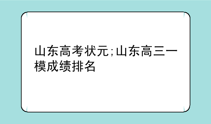 山东高考状元;山东高三一模成绩排名