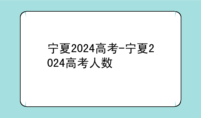 宁夏2024高考-宁夏2024高考人数