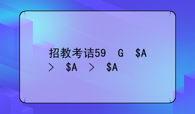 招教考试都考什么