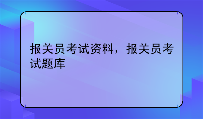 报关员考试资料，报关员考试题库
