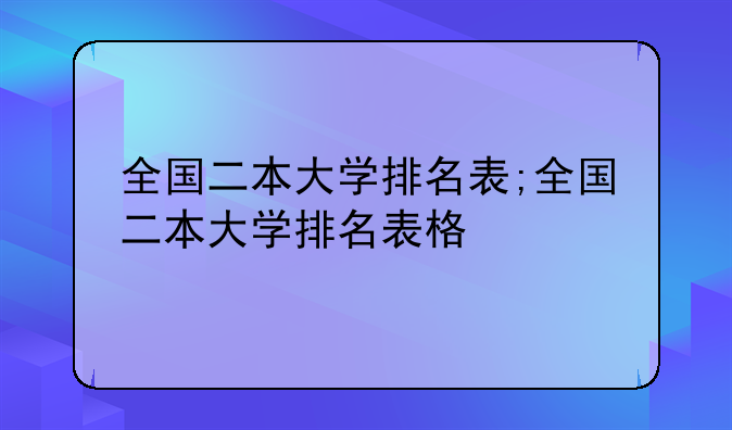 全国二本大学排名表;全国二本大学排名表格